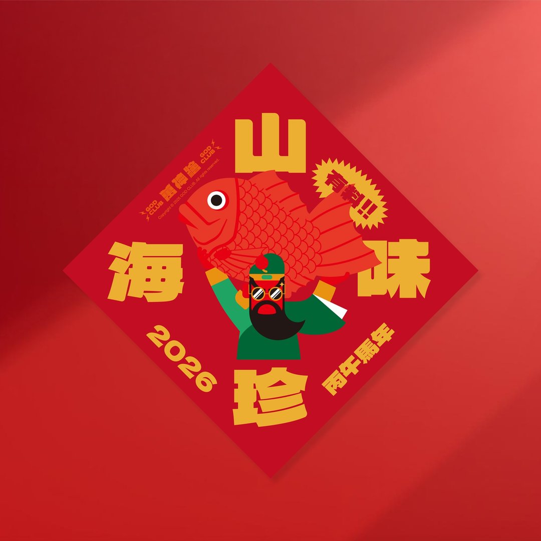 马年方斗 | 山珍海味 - 红包/春联 - 纸 红色