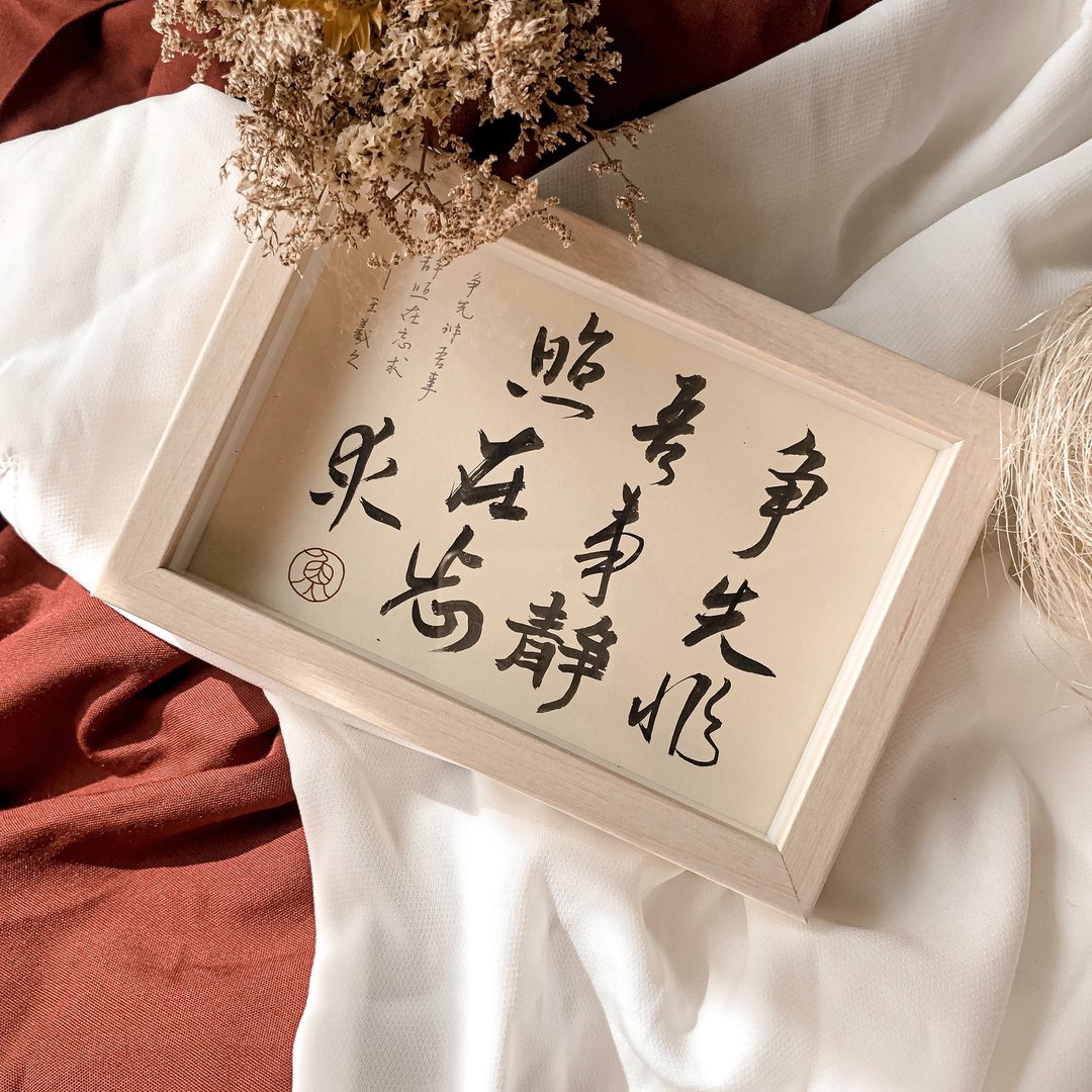 书法【相框】争先非吾事 静照在忘求 / 米 ( A6 ) - 画框/相框 - 纸 卡其色