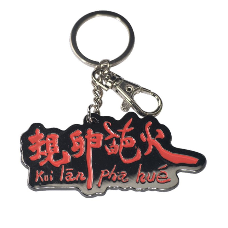 【规卵葩火】钥匙圈吊饰 - 钥匙链/钥匙包 - 塑料 卡其色