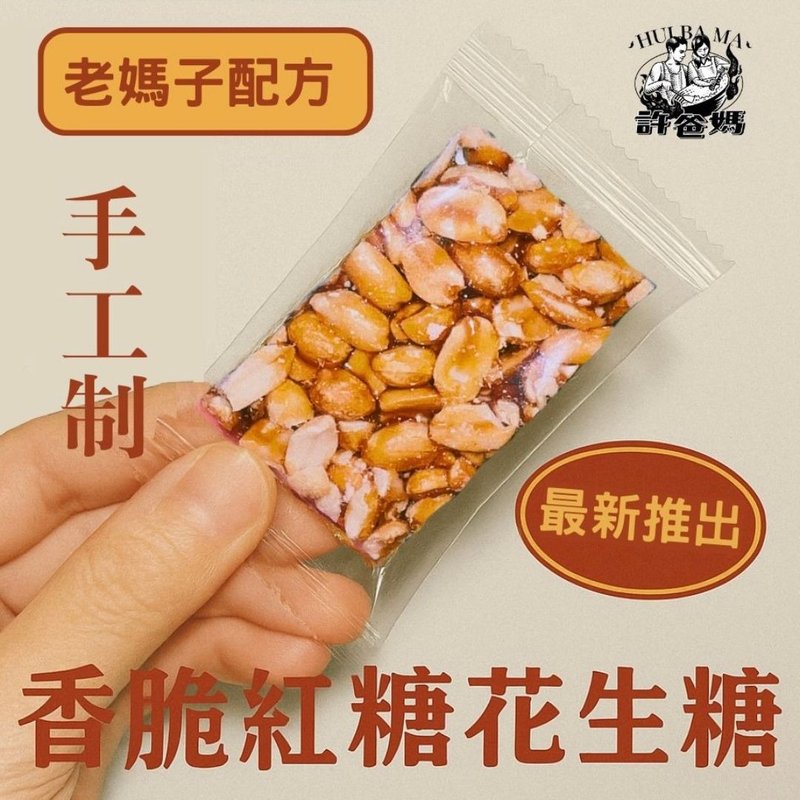 港式零食系列—老妈子香脆红糖花生糖 - 零食/点心 - 新鲜食材 多色
