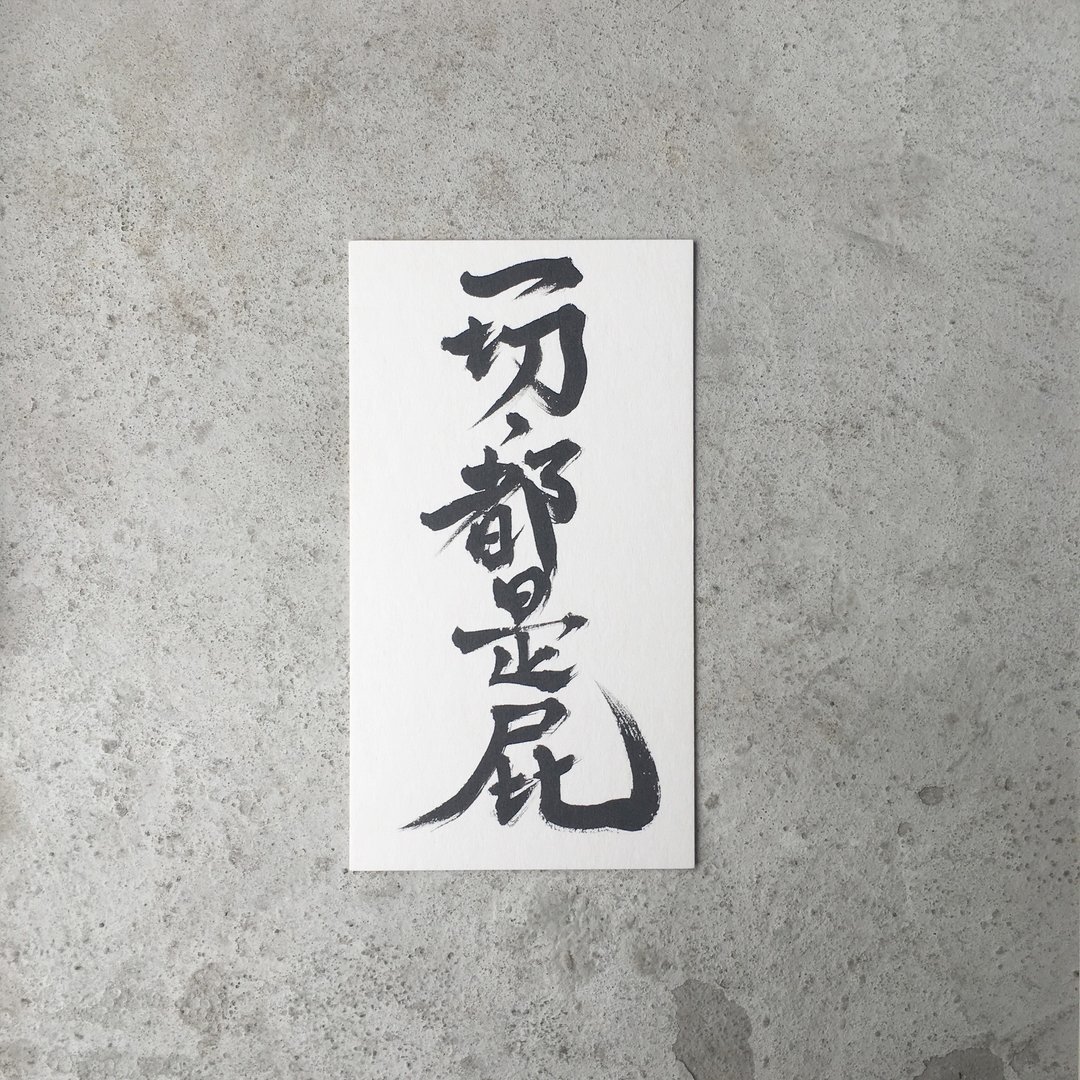 ㄧ 切  都 是 屁 / 手 写 明 信 片 - 卡片/明信片 - 纸 白色