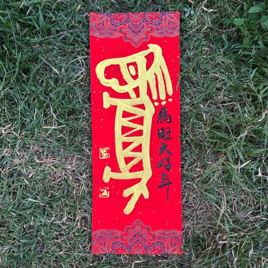 【2026 丙午马年手写春联】马旺大好年 宫廷风 手工高级萱纸 - 红包/春联 - 纸 