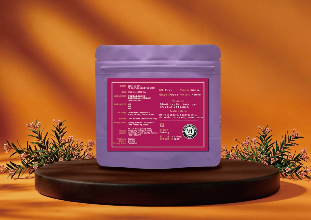CPAG 古坑农会 94 分艺伎 日晒处理 限量精品咖啡豆 50g - 咖啡 - 其他材质 