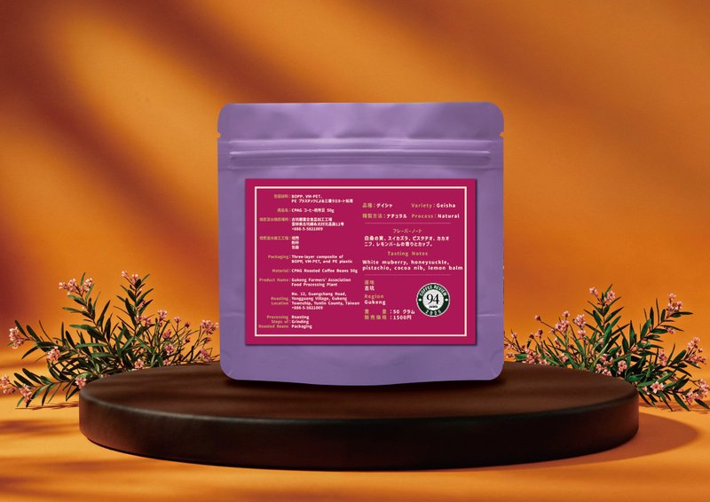 CPAG 古坑农会 94 分艺伎 日晒处理 限量精品咖啡豆 50g - 咖啡 - 其他材质 