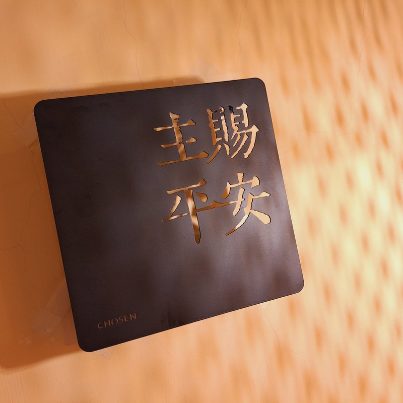 【主赐平安】铁艺字 - 摆饰 - 其他金属 黑色