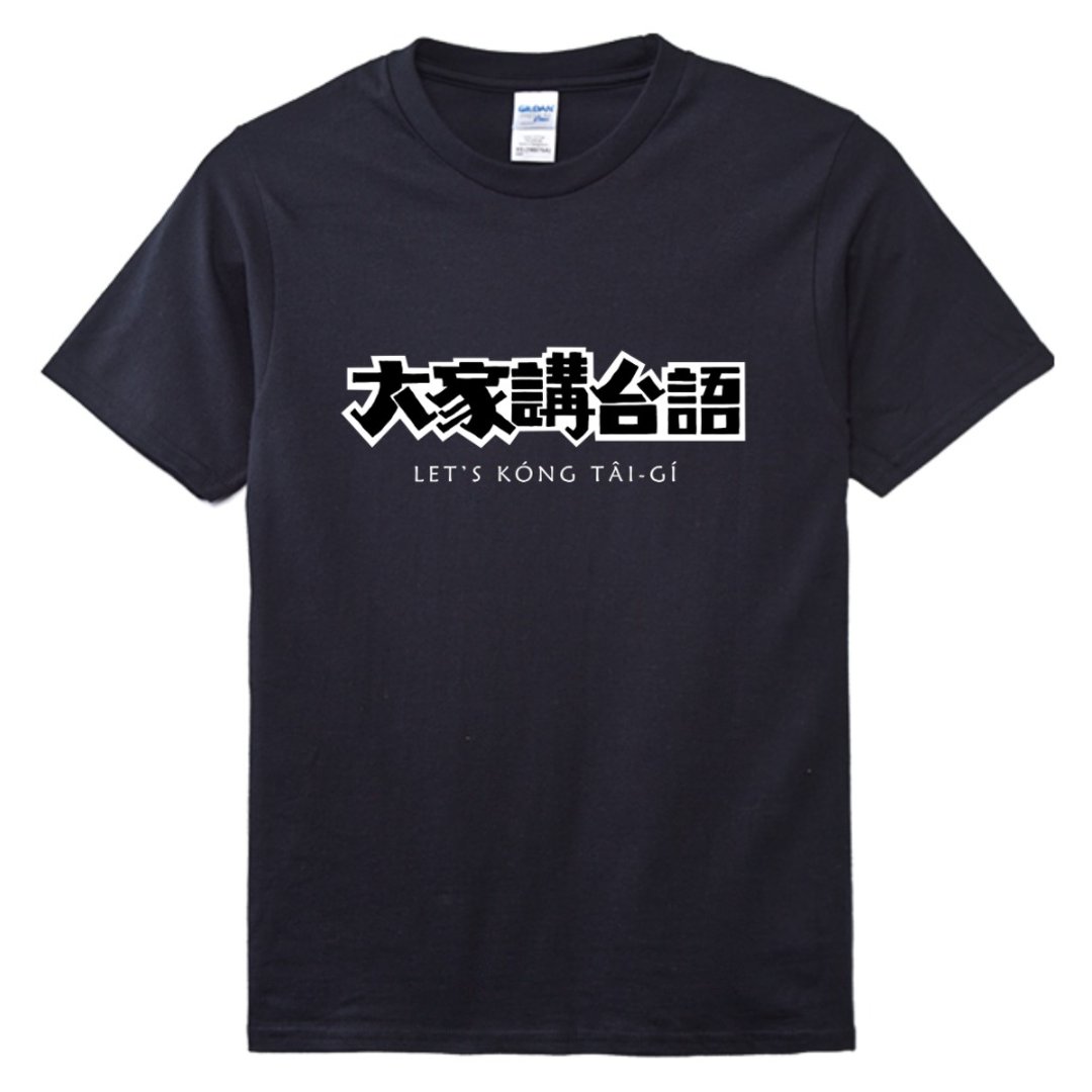 大家讲台语 T-shirt • 乌色 - 中性连帽卫衣/T 恤 - 棉 黑色