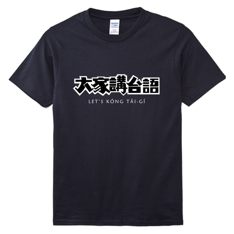 大家讲台语 T-shirt • 乌色 - 中性连帽卫衣/T 恤 - 棉．麻 黑色