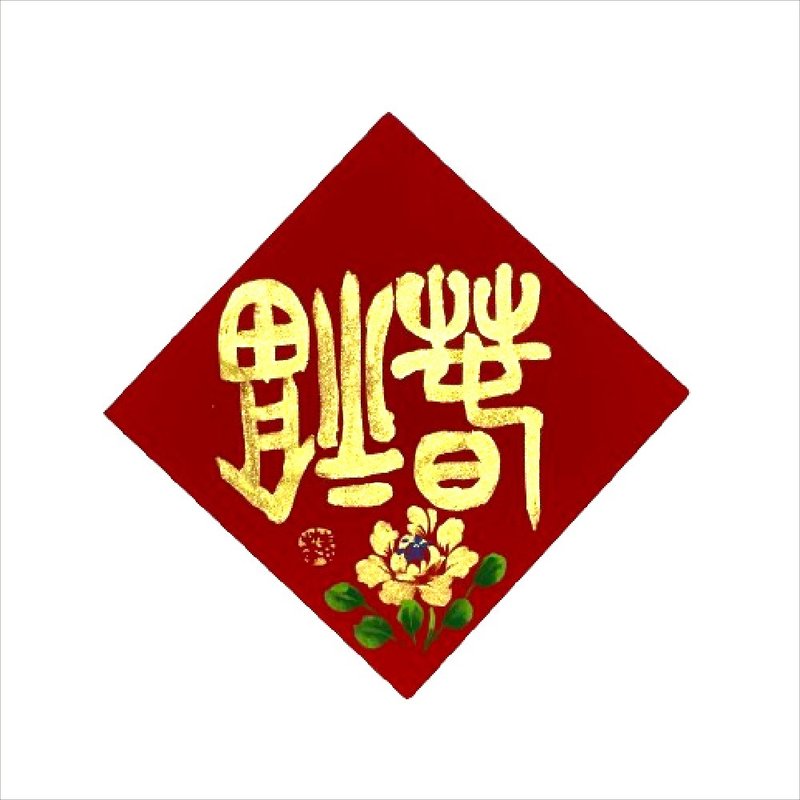 春华工坊/手写手绘斗方/小/S13-2026 - 墙贴/壁贴 - 纸 红色