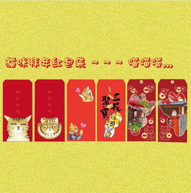 3猫小铺~猫咪拜年红包袋 - 红包/春联 - 纸 