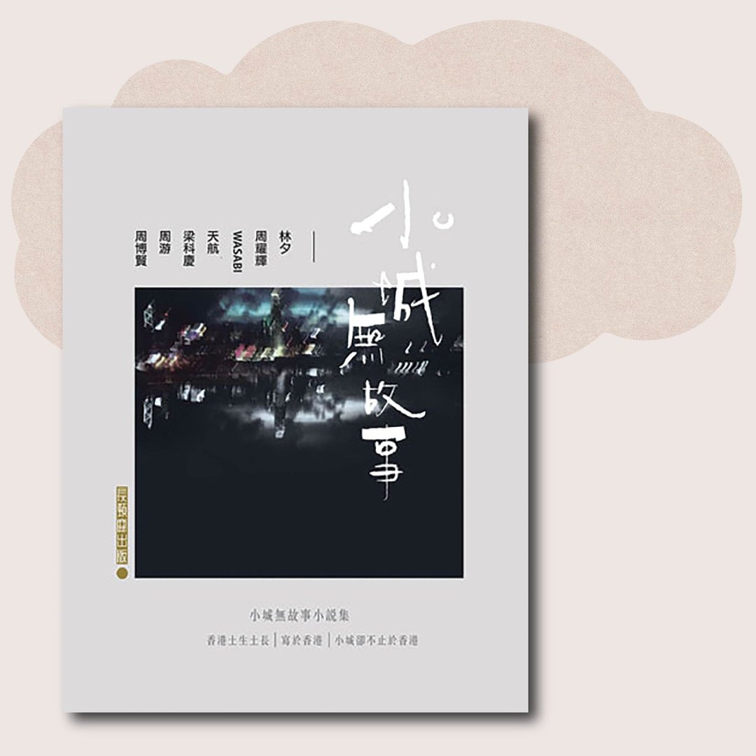 小城无故事_台湾限定 - 刊物/书籍 - 纸 灰色