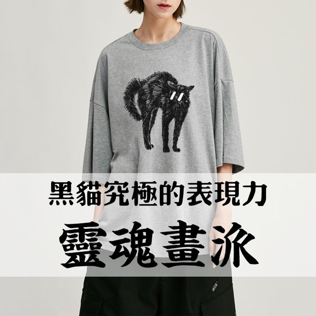 灵魂画派的猫/阿科/AMO凡物制原创oversize宽松塌肩纯棉男女款T - 男装上衣/T 恤 - 棉 