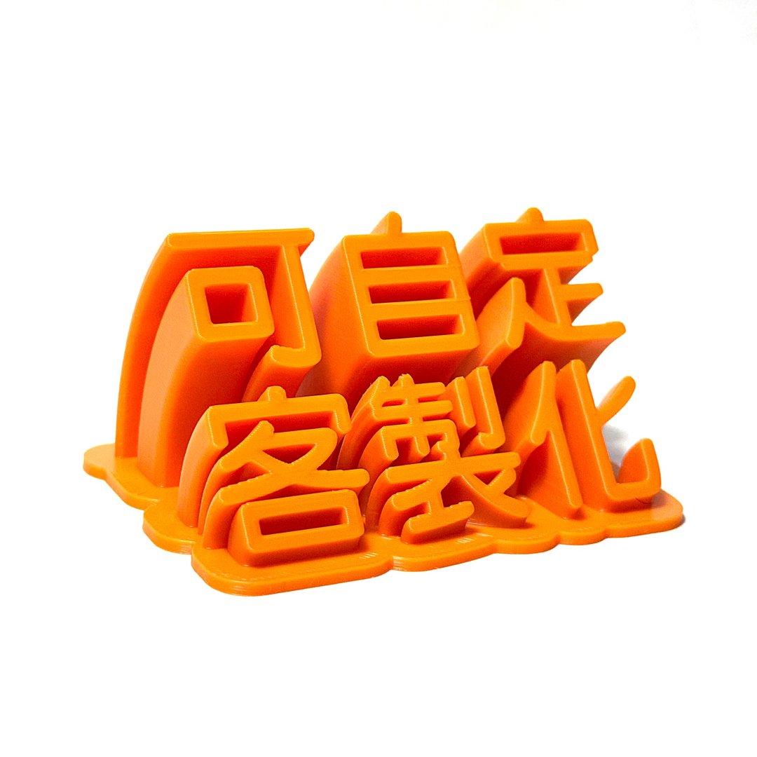 专属你的桌面美学  定制化 3D 打印桌上铭牌 - 摆饰 - 其他材质 多色