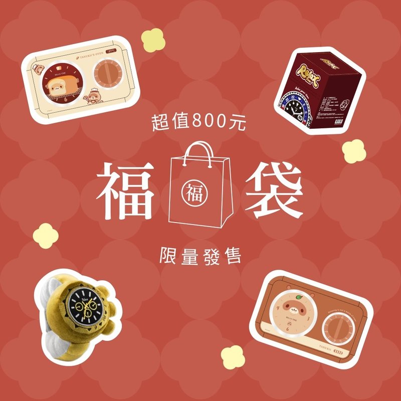 【新年福袋】RELAX TIME 800 新春限定福袋 - 吊饰 - 其他人造纤维 多色