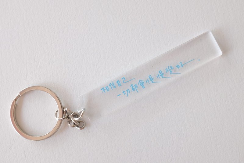 好好祝福 | 相信自己  一切都会慢慢变好 | 手写字钥匙圈 - 钥匙链/钥匙包 - 其他材质 透明
