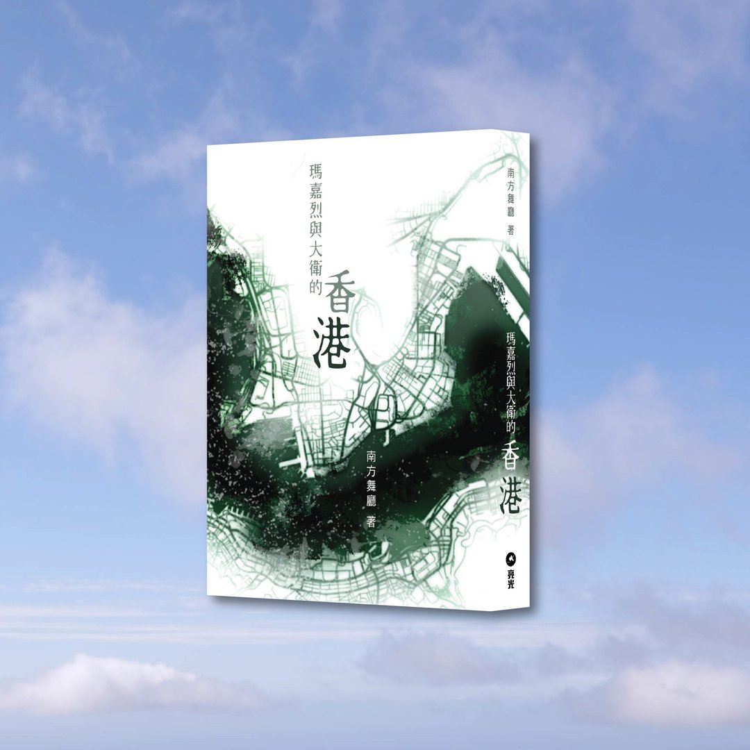 南方舞厅_玛嘉烈与大卫的香港_港澳限定 - 刊物/书籍 - 纸 白色