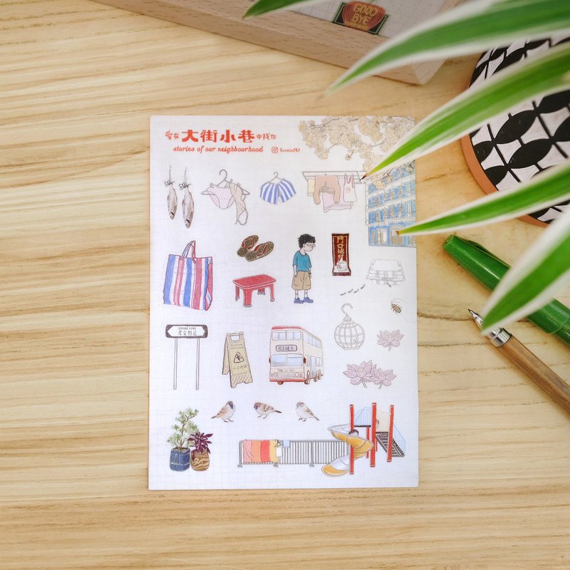 屋企楼下 | 爱在大街小巷贴纸 - 贴纸 - 纸 