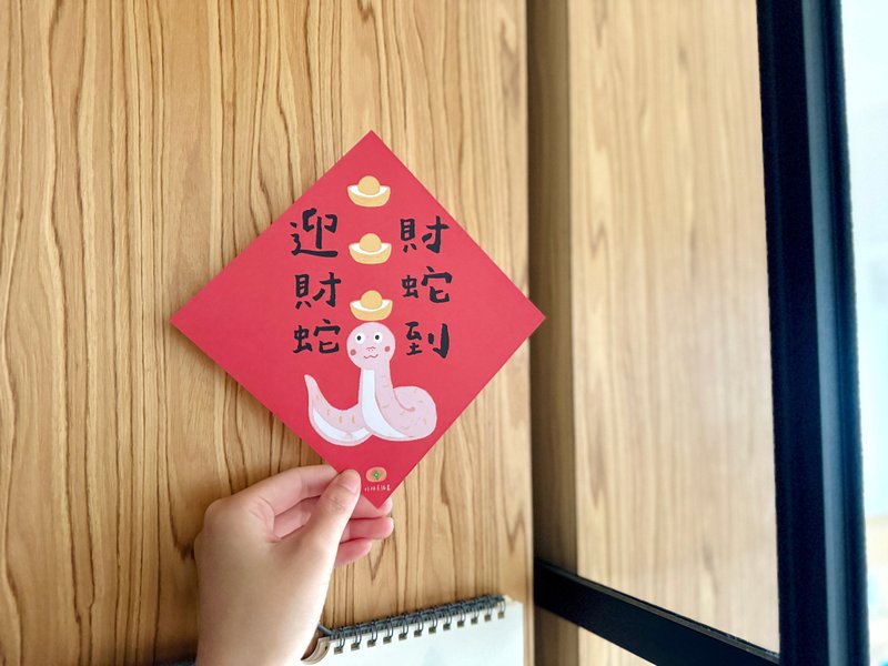 迎财蛇 财蛇到 春联 蛇年春联 手写春联 斗方 新年贺卡 - 红包/春联 - 纸 
