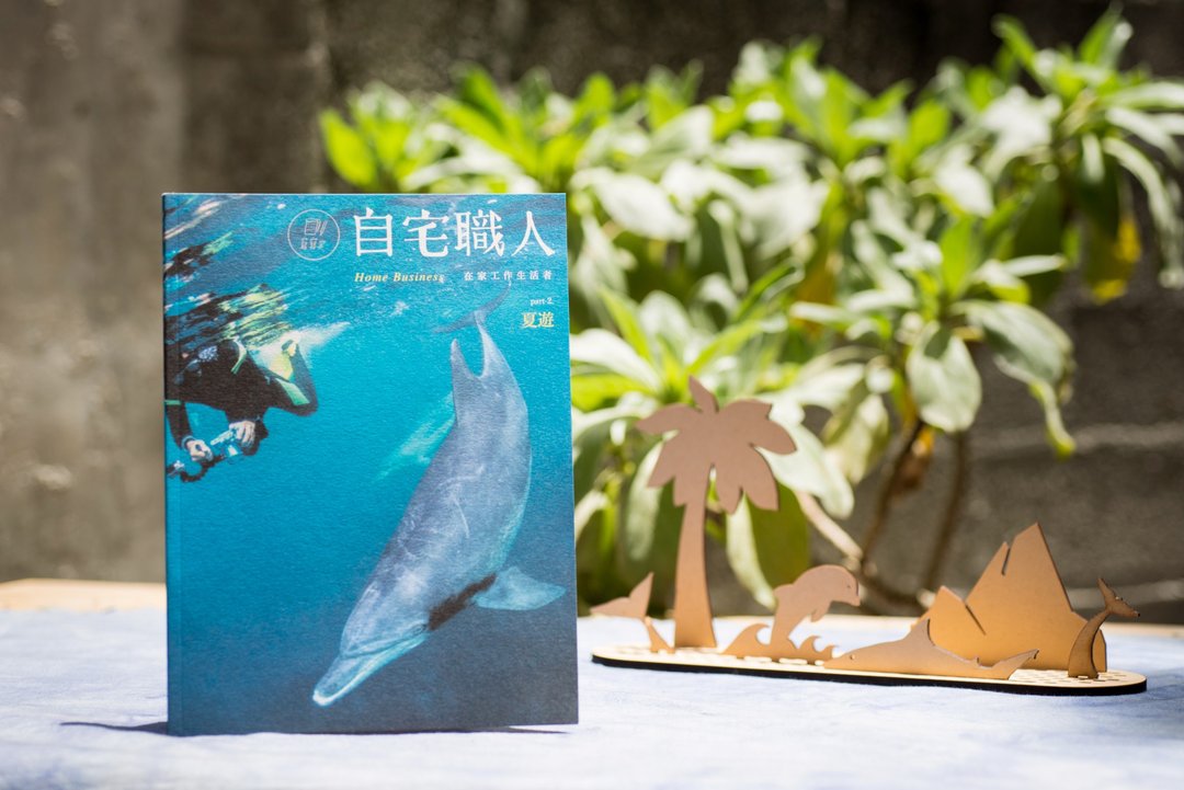 《自宅职人》Part. 2 夏游 - 刊物/书籍 - 纸 蓝色
