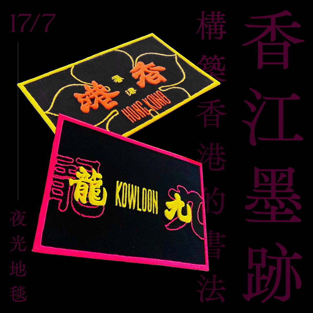 【香江墨迹】书法簇绒地毯 - 地垫/地毯 - 羊毛 多色