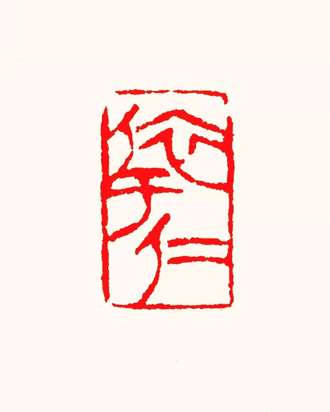 留月斋印痕_依于仁 - 印章/印台 - 石头 