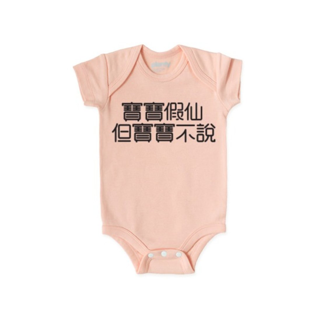 短袖 包屁衣 连身衣 宝宝假仙 但宝宝不说 黑字款 - 其他 - 棉 