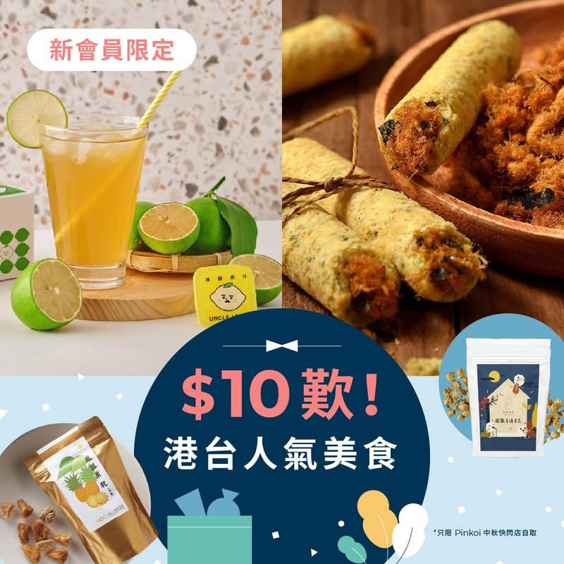 【首购限定】港台人气美食 (快闪店自取) - 零食/点心 - 其他材质 