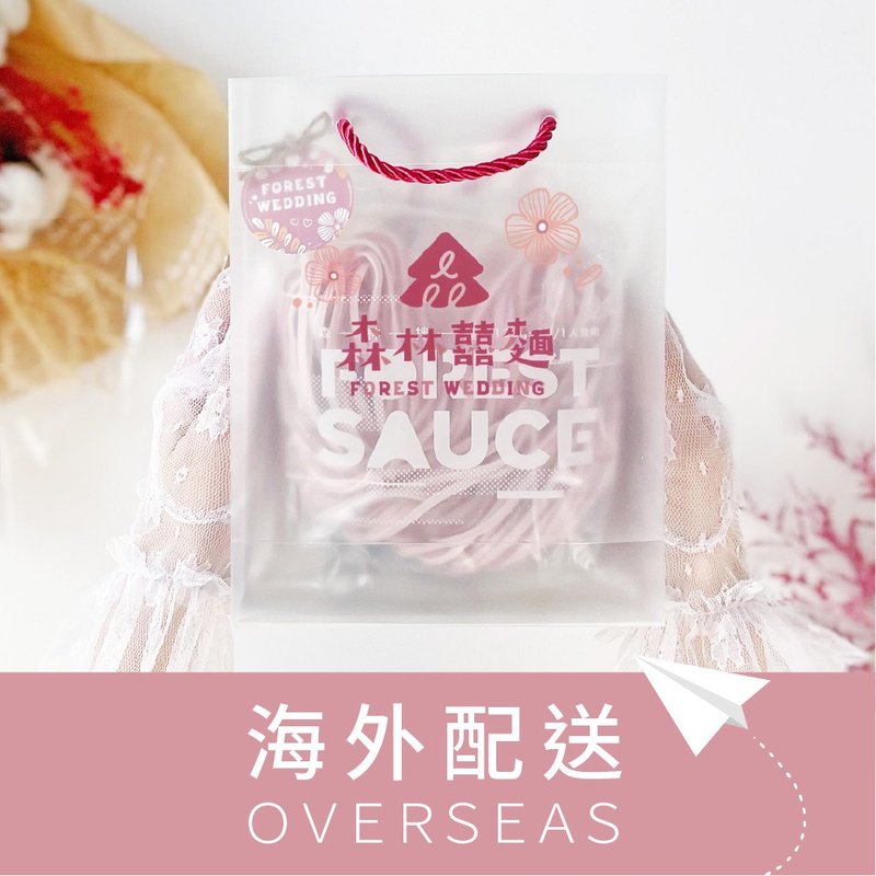【定制化礼物】森林囍物 | 港澳限定 | 爱心拌面 - 经典礼袋30入 - 面/面线/米粉 - 新鲜食材 