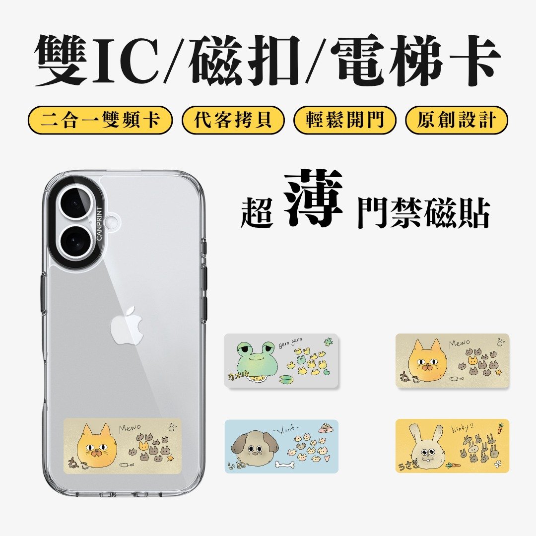 【可印】随手插画系列 猫狗款 双IC卡 开门贴纸 感应贴 大楼磁 - 数码小物 - 其他金属 多色