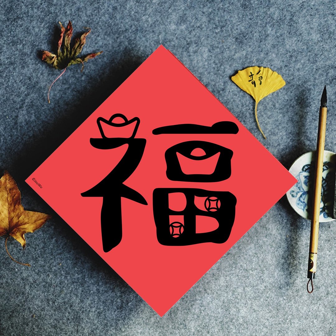 原创春联单字款 福气 定番款 其他有吉 财 春 旺 满 - 红包/春联 - 纸 红色