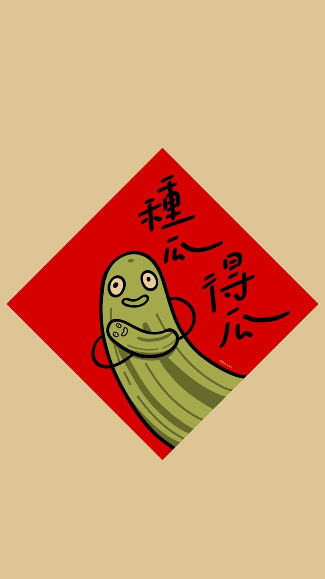 肌腱炎小姐【种瓜得瓜】创意春联 - 红包/春联 - 纸 红色