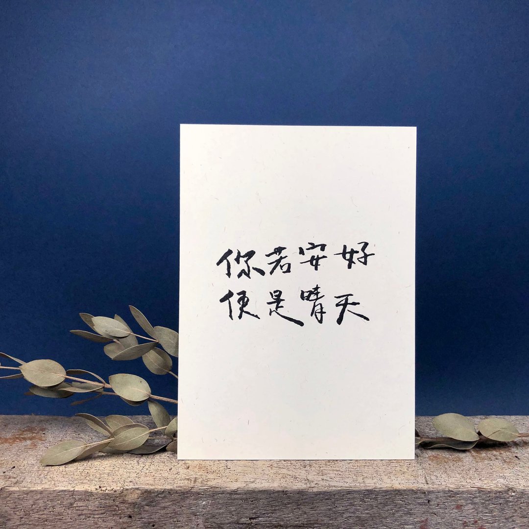 小初写的 勉励与希望 明信片 文字款 - 卡片/明信片 - 纸 白色