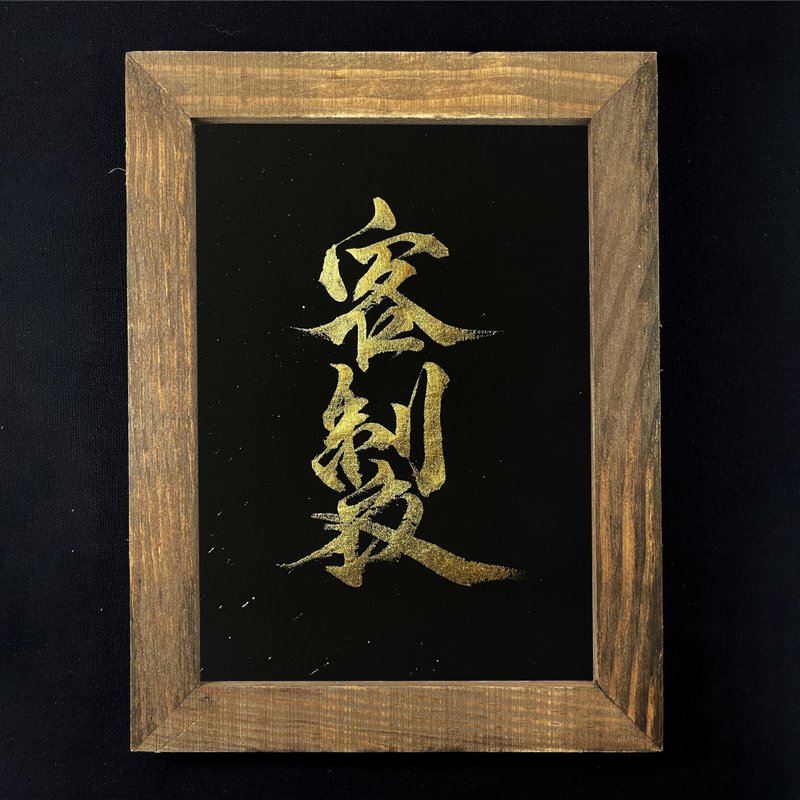 【定制 M】手写字 | 书法 | 收藏品 - 海报/装饰画/版画 - 纸 黑色