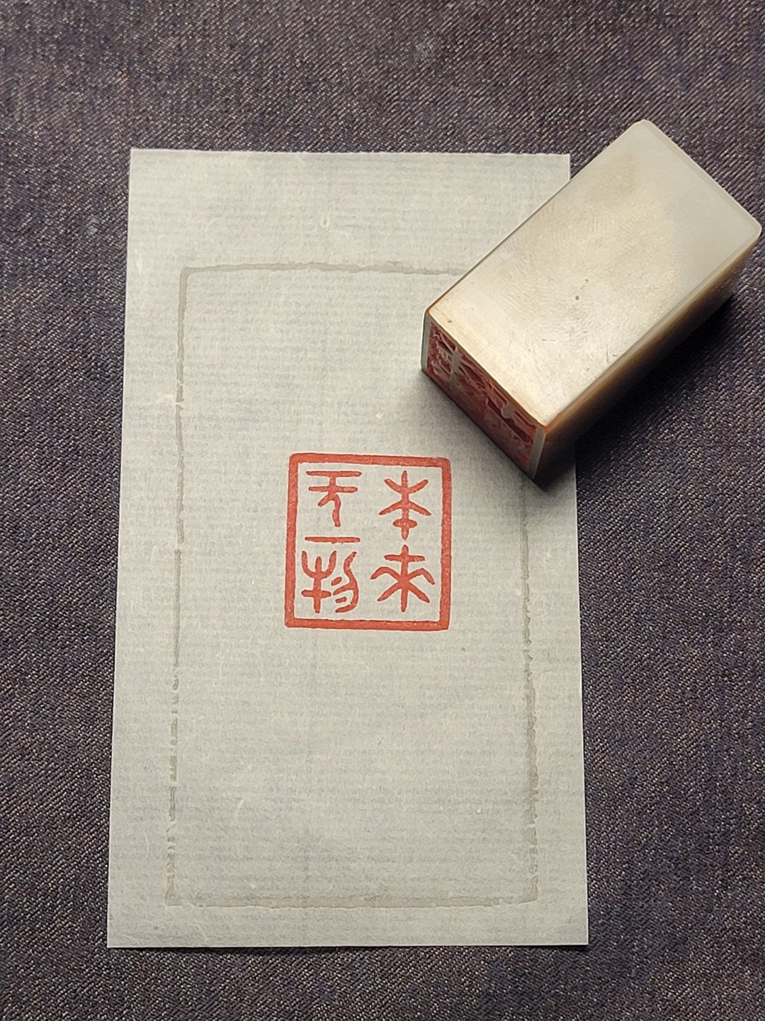 本来无一物—手工篆刻印章 - 印章/印台 - 石头 