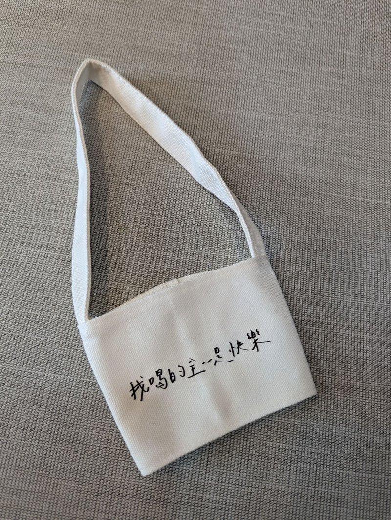 手写附吸管收纳杯套-我喝的全是快乐 - 随行杯提袋/水壶袋 - 其他材质 