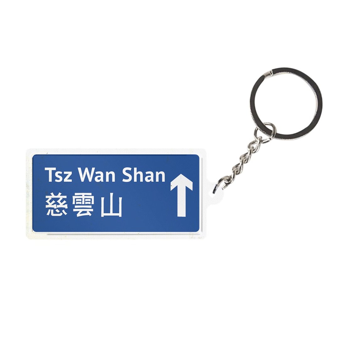 慈云山 -  香港路牌系列 - 钥匙链/钥匙包 - 其他金属 蓝色