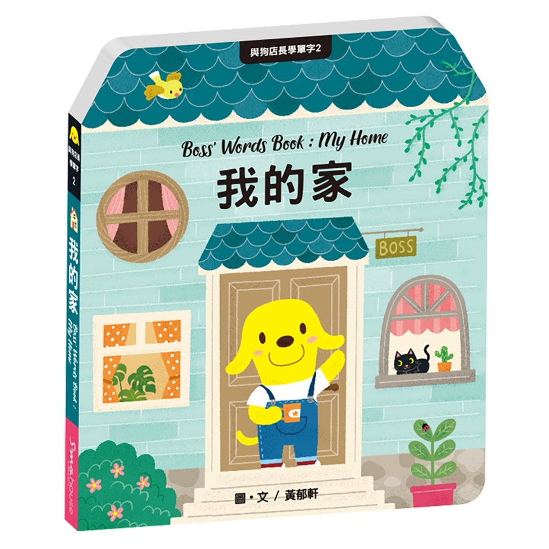 与狗店长学单字2我的家 - 儿童绘本/图书 - 纸 