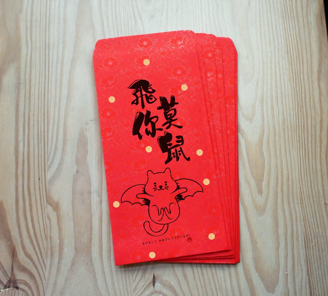 新年快乐 恭喜发财  飞你莫鼠 / 鼠年 红包袋_洛可可草莓 WELKIN - 红包/春联 - 纸 红色