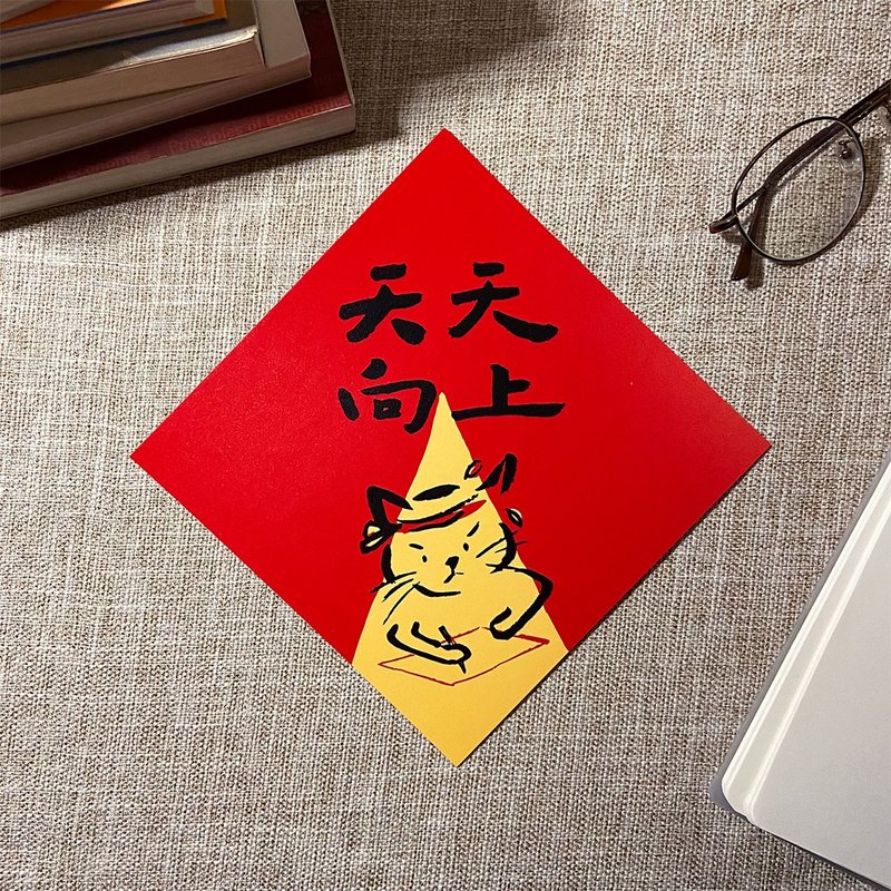 【创意春联 l 生活系列】一心只想读书 - 红包/春联 - 纸 红色