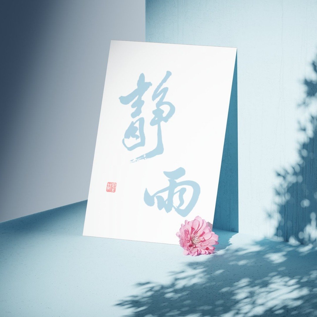 【书法明信片】静雨 - 手写转印设计・温暖祝福・文青风小卡 - 卡片/明信片 - 纸 白色