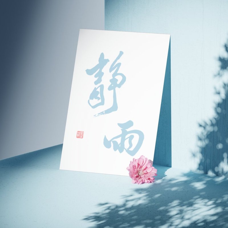 【书法明信片】静雨 - 手写转印设计・温暖祝福・文青风小卡 - 卡片/明信片 - 纸 白色