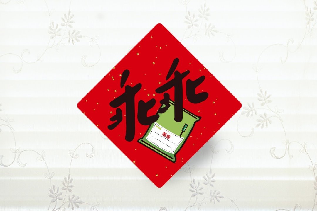 乖乖  春联小贴纸 3cm - 贴纸 - 纸 红色
