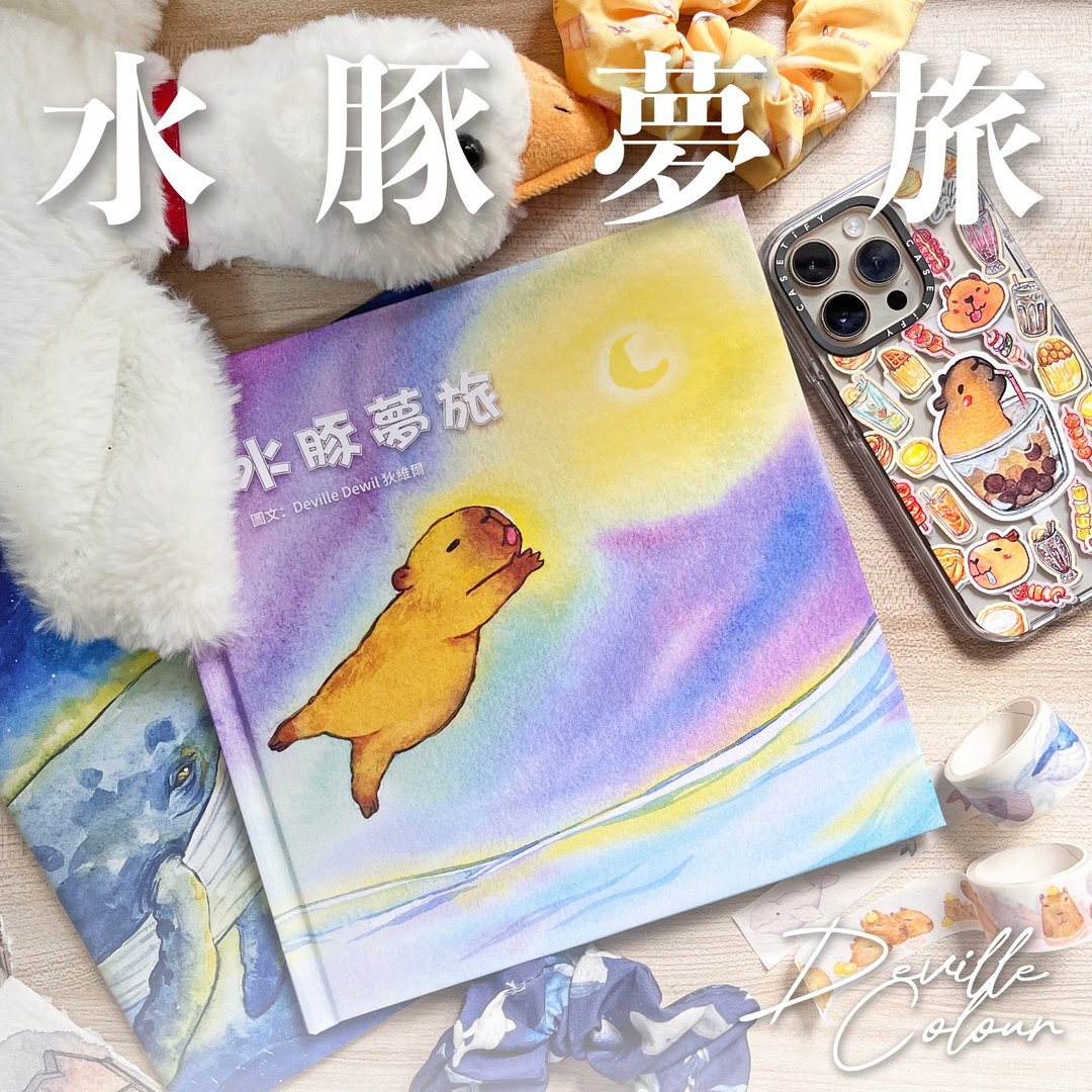 【水豚梦旅】原创水彩绘本 硬皮精装 卡皮巴拉 寻找梦想的故事 - 刊物/书籍 - 纸 紫色