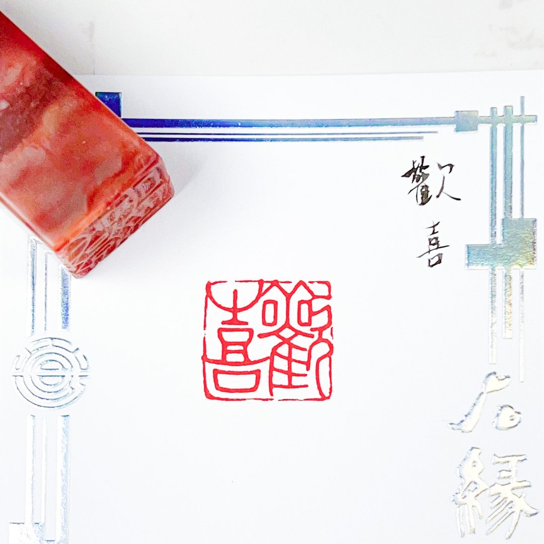 欢喜|手工印章 - 印章/印台 - 石头 