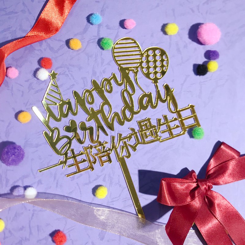 蛋糕牌 装饰牌 生日牌 纪念日 派对拍照道具 装饰 M 金 - 摆饰 - 压克力 金色
