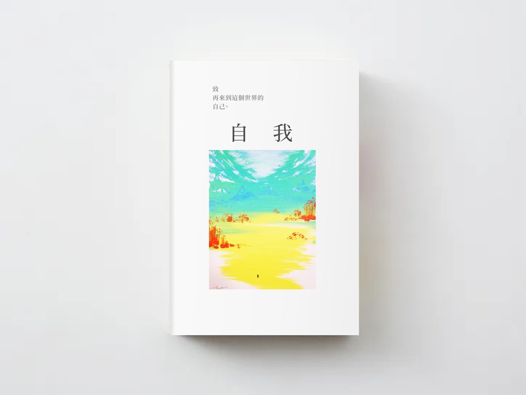 致再次來到這個世界的自己 / 瞭解自我系列工具書集資計畫 - 居家文创 - 纸 