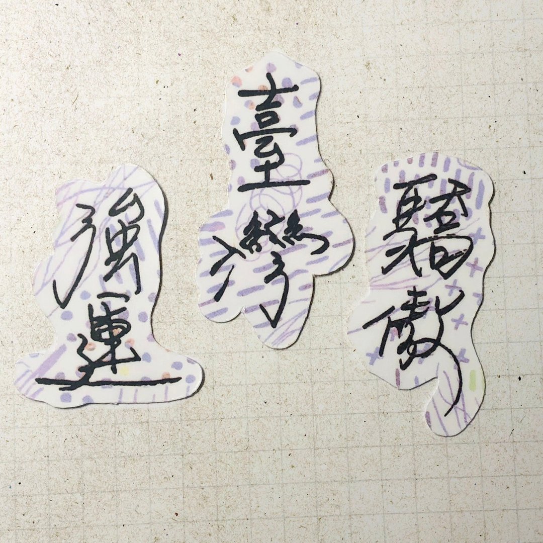 暖暖手写字 | 强运 台湾 骄傲 I 柔雾透明贴纸 线条底纹 文字手帐 - 贴纸 - 纸 