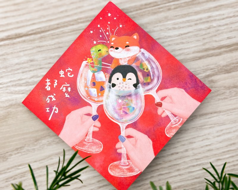 2025春联 / 日薪月亿系列 / 蛇么都成功 - 红包/春联 - 纸 