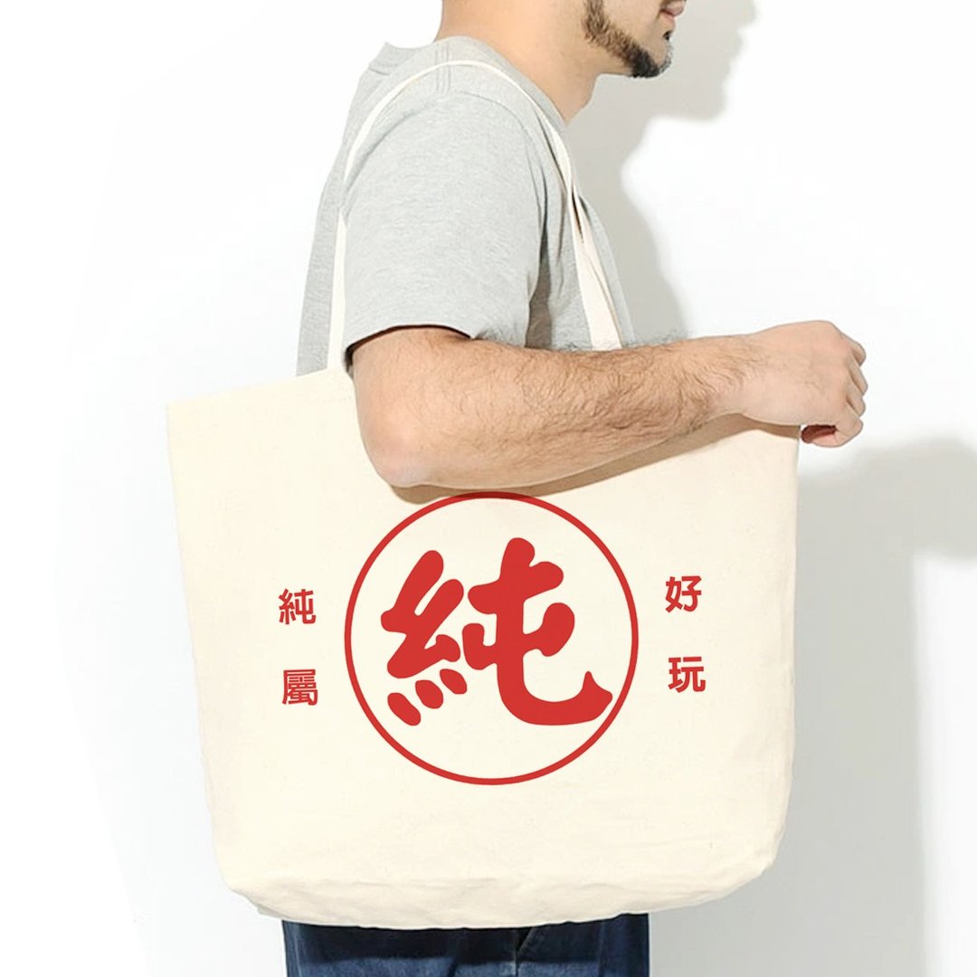 纯属好玩 帆布环保大购物袋 米白 帆布袋快速玛丽超纯穿搭新纯衣 - 侧背包/斜挎包 - 其他材质 白色