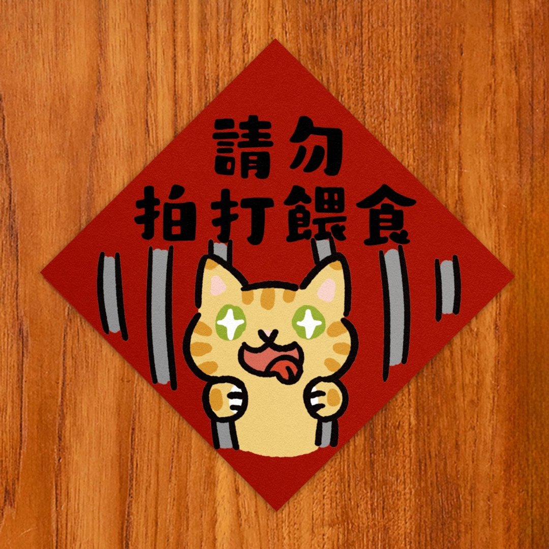 请勿拍打喂食【HitoCat 吉豆猫】春联 挥春 斗方 伴手礼 利是封 - 红包/春联 - 纸 红色