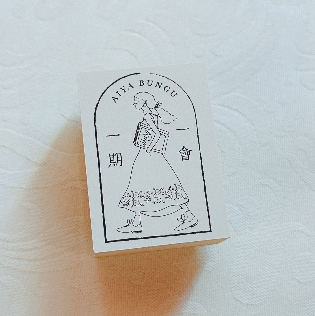 爱治文具房 一期一会 木制印章 - 印章/印台 - 木头 